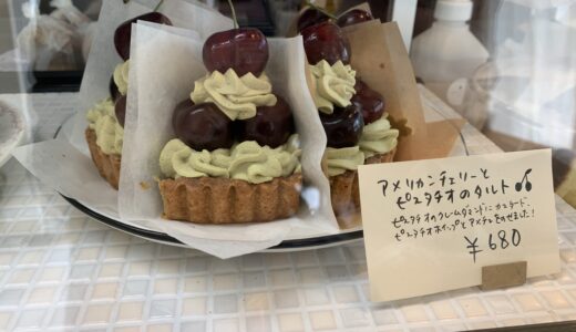 【小倉南区ケーキ】aconico（アコニコ）のピスタチオタルト【絶品】