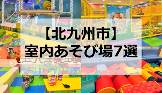 【2024年最新】北九州市の子供向け室内遊び場９選【雨の日もおすすめ】