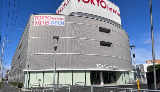 【2023年9月1日】東京インテリア 北九州市小倉店オープン！行ってきた