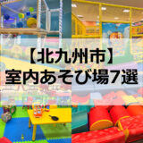 【2024年最新】北九州市の子供向け室内遊び場９選【雨の日もおすすめ】