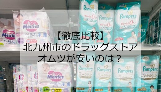 【徹底比較】オムツが一番安く買える場所は！？